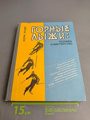 Горные лыжи: Техника и мастерство