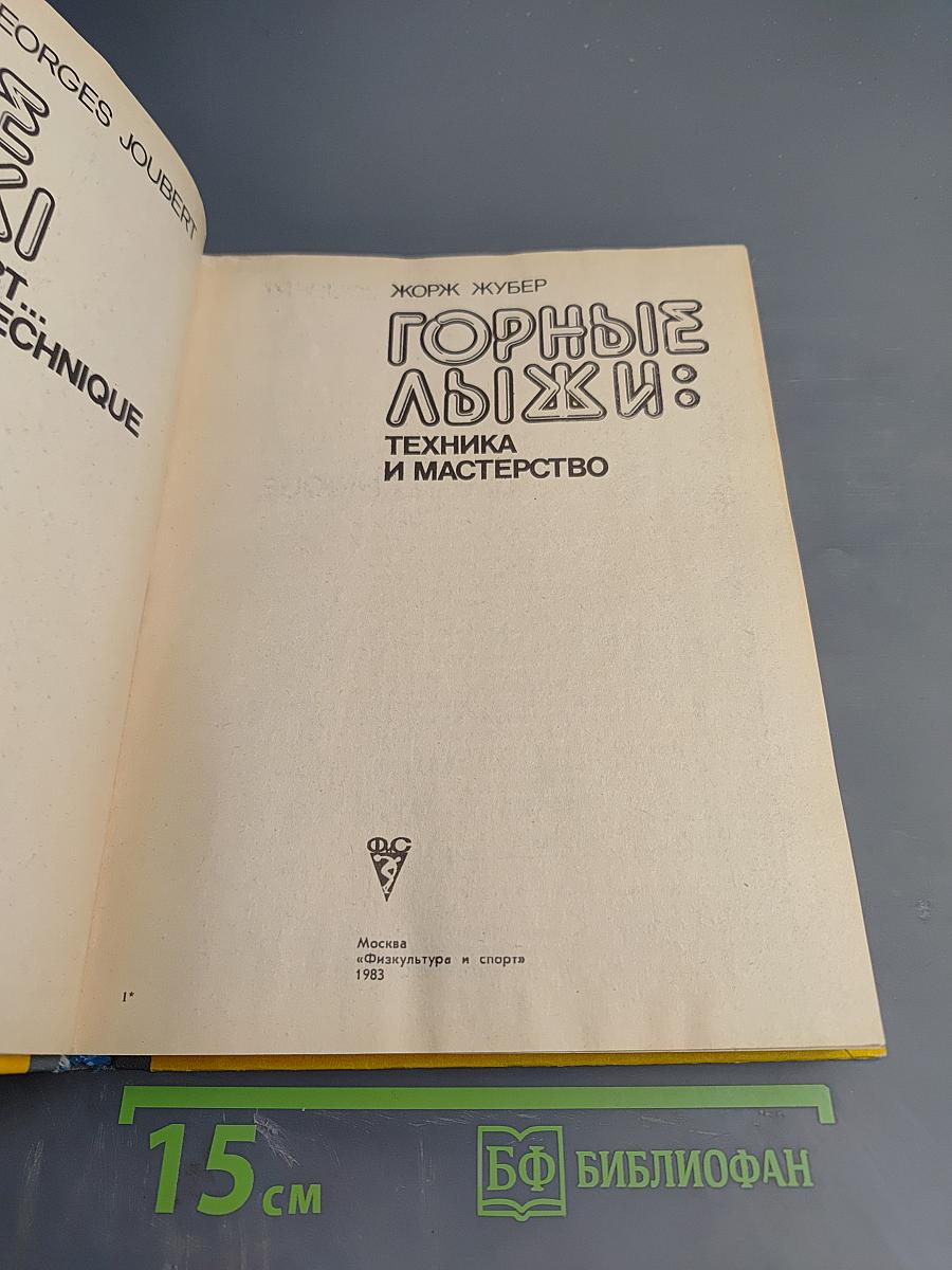 Горные лыжи: Техника и мастерство