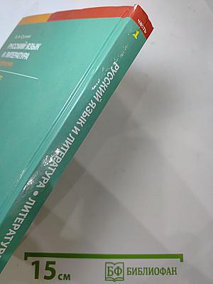 Русский язык и литература. Литература. Учебник для 11 класса. Часть 1