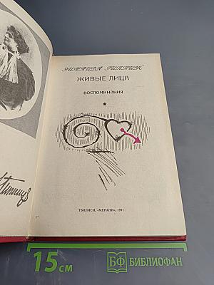 Живые лица