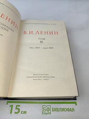 Полное Собрание Сочинений. Том 16