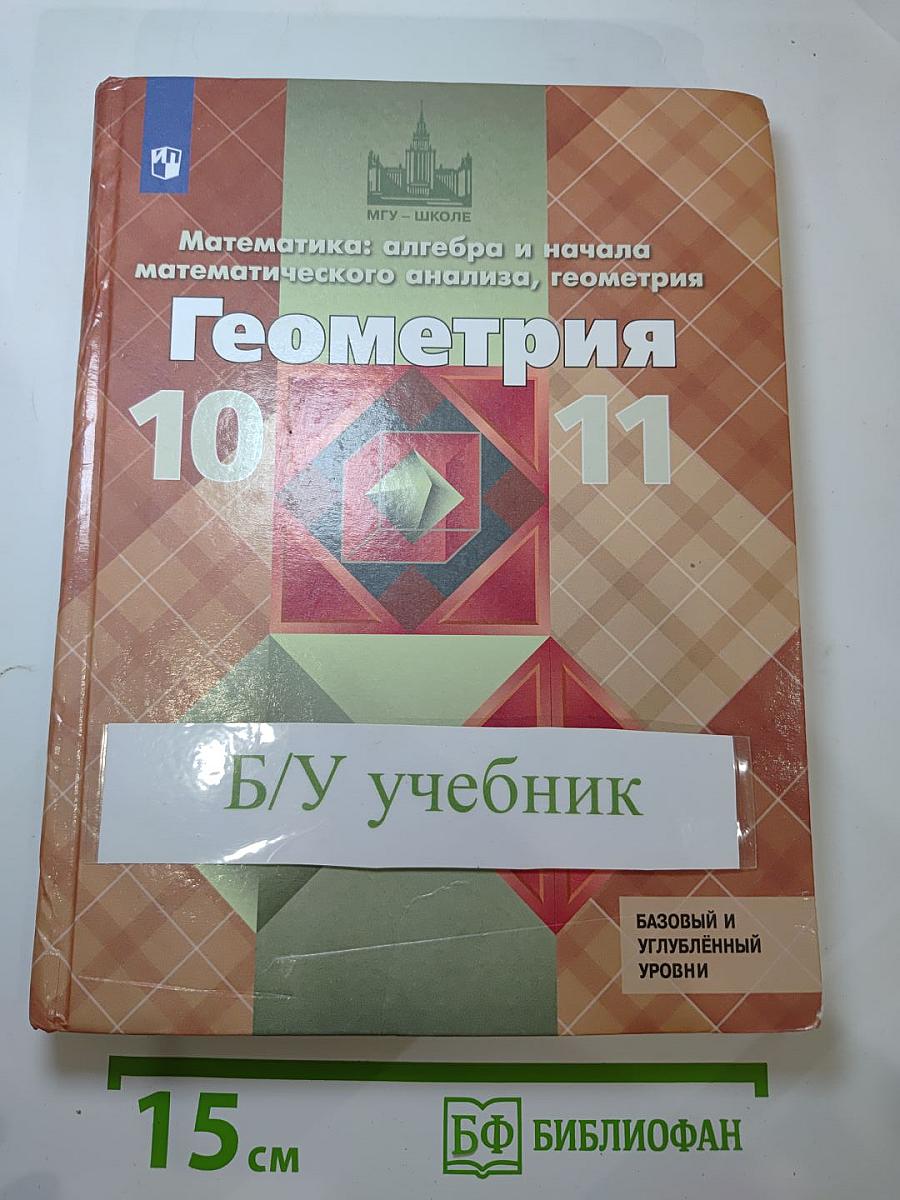 Геометрия 10-11 классы