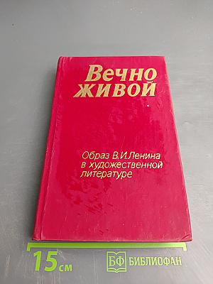 Вечно живой. Образ В. И. Ленина в художественной литературе
