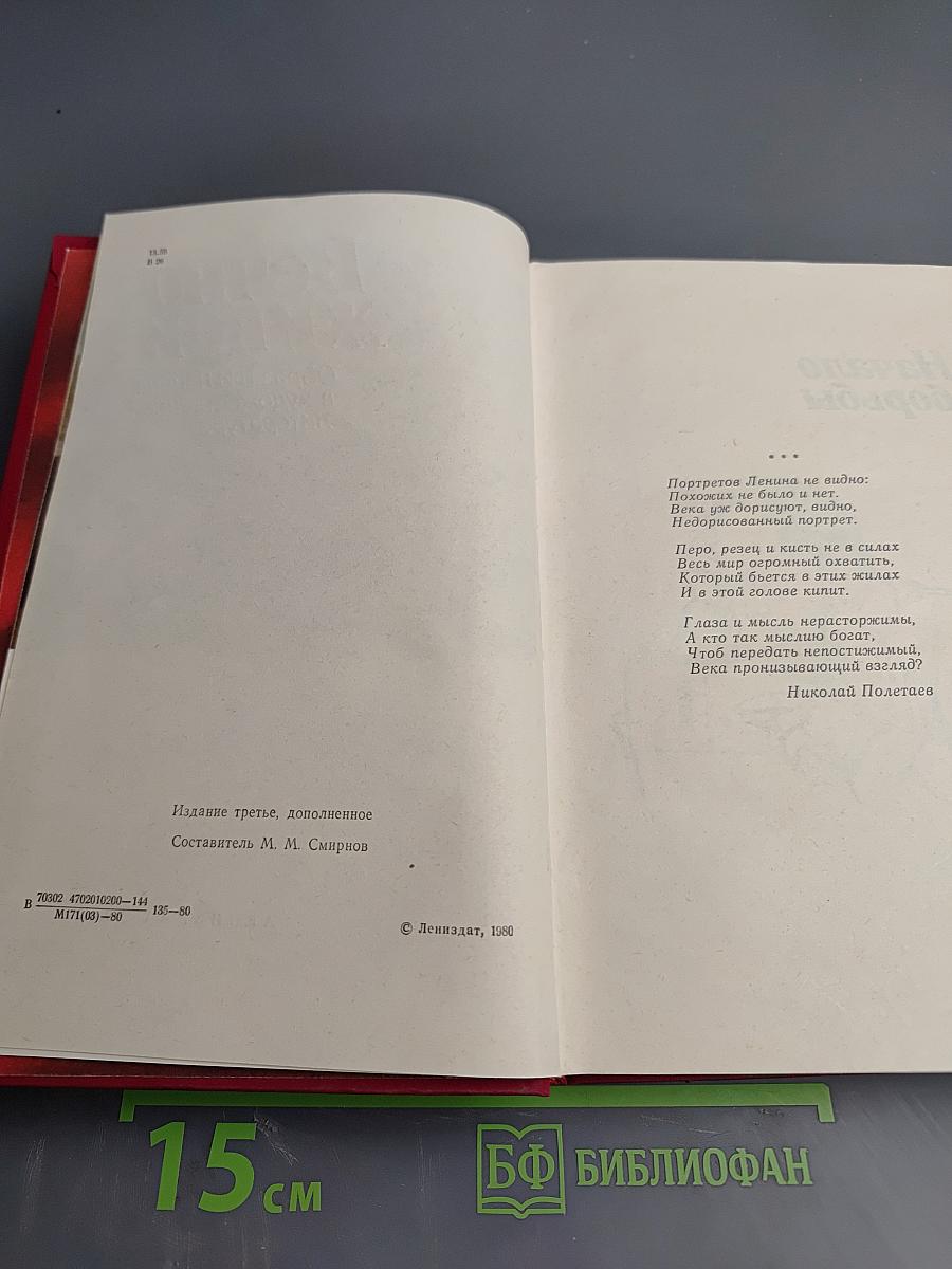 Вечно живой. Образ В. И. Ленина в художественной литературе