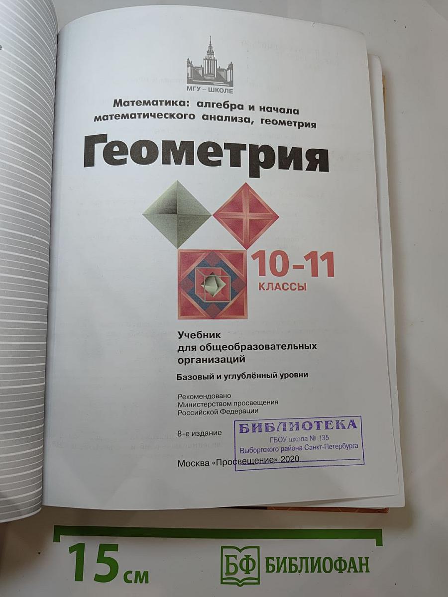 Геометрия 10-11 классы