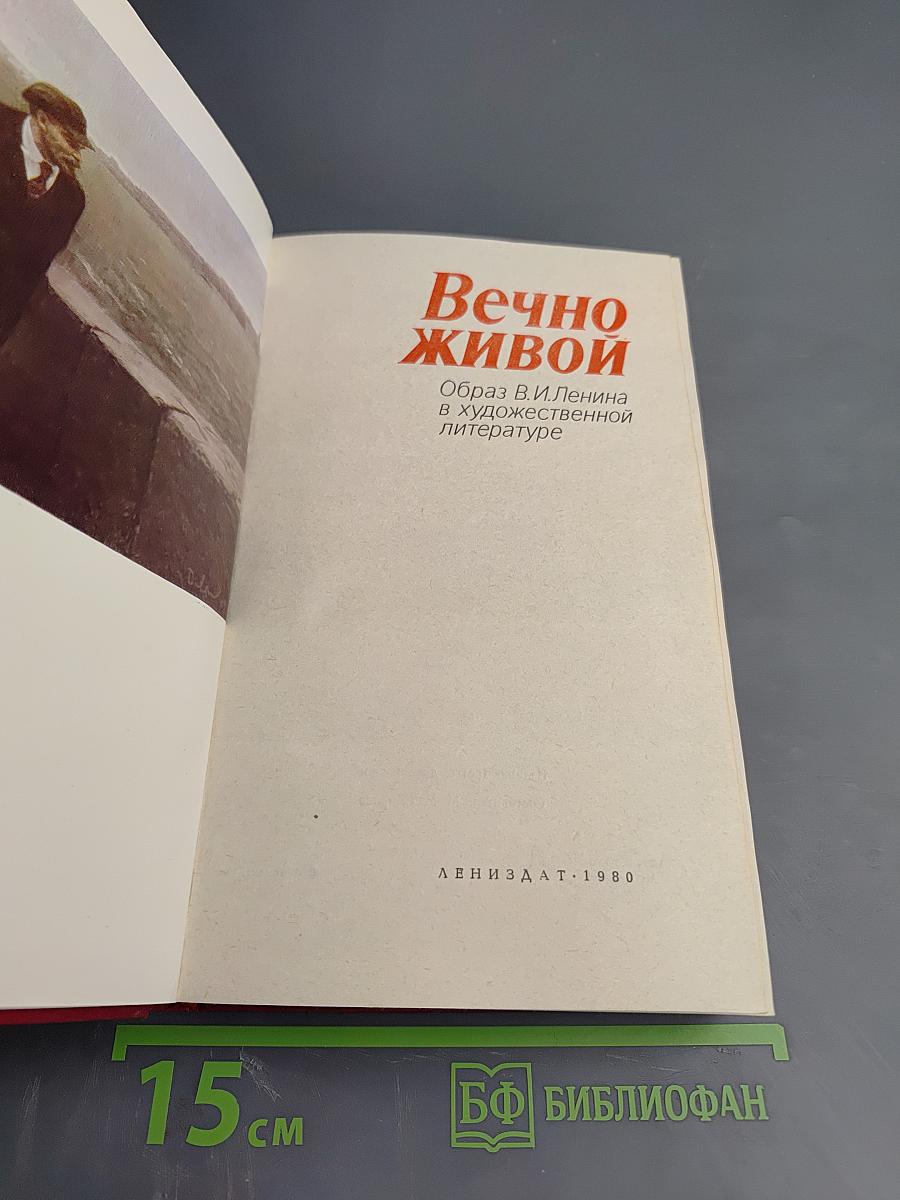 Вечно живой. Образ В. И. Ленина в художественной литературе
