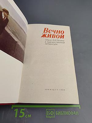 Вечно живой. Образ В. И. Ленина в художественной литературе