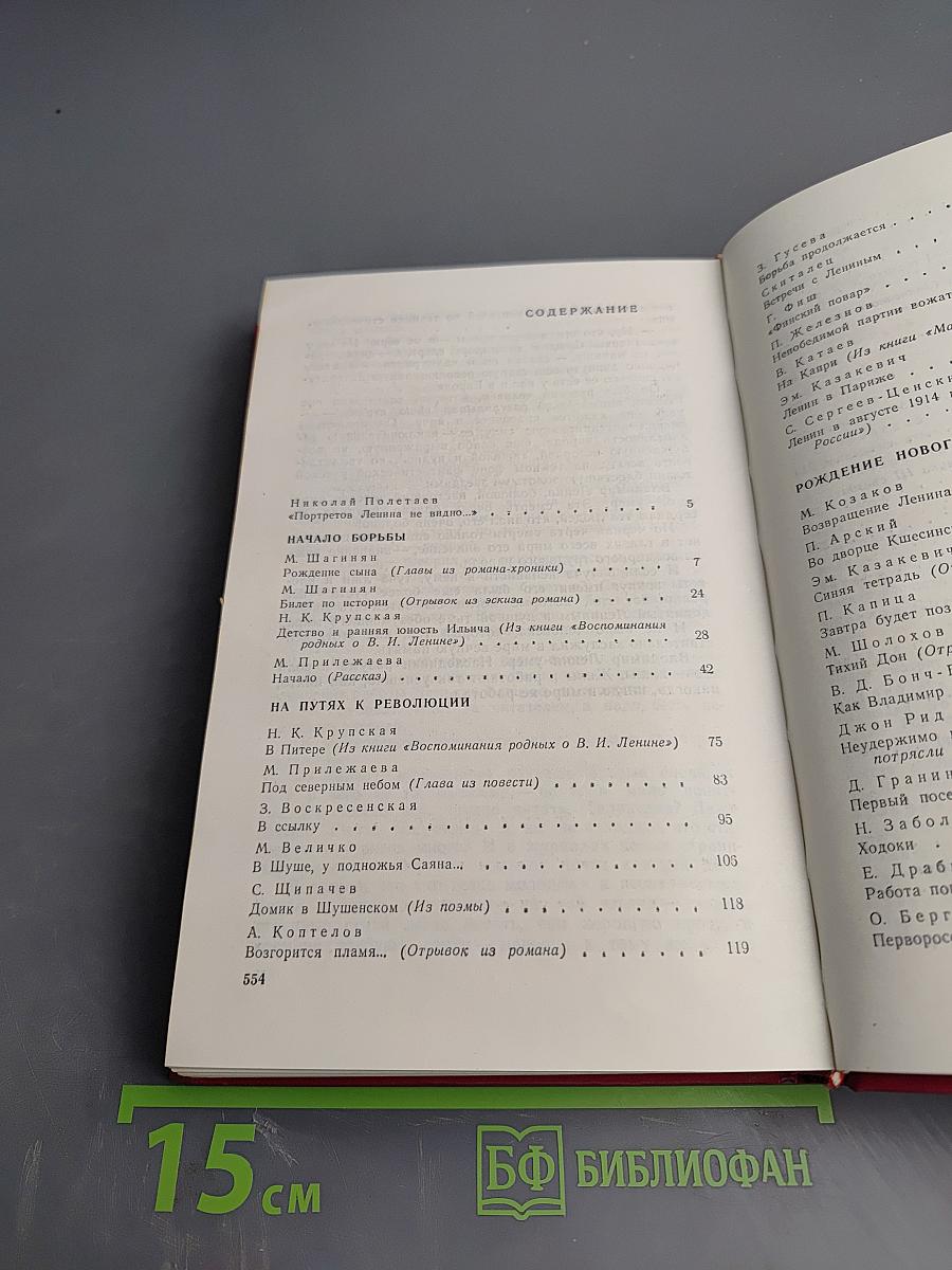 Вечно живой. Образ В. И. Ленина в художественной литературе