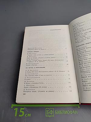 Вечно живой. Образ В. И. Ленина в художественной литературе