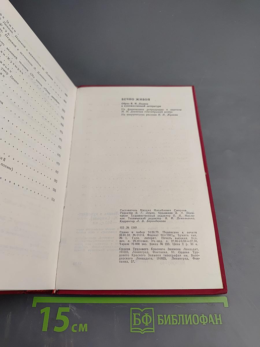 Вечно живой. Образ В. И. Ленина в художественной литературе