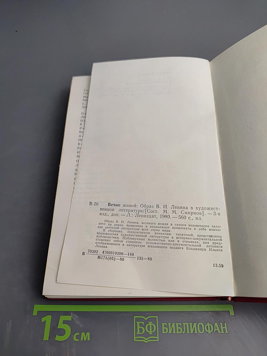Вечно живой. Образ В. И. Ленина в художественной литературе