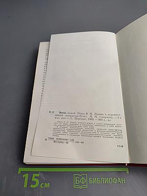 Вечно живой. Образ В. И. Ленина в художественной литературе