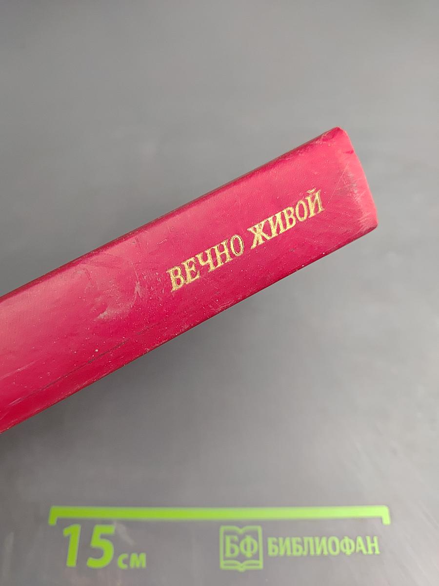 Вечно живой. Образ В. И. Ленина в художественной литературе