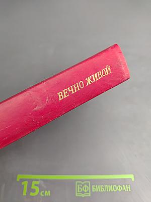 Вечно живой. Образ В. И. Ленина в художественной литературе