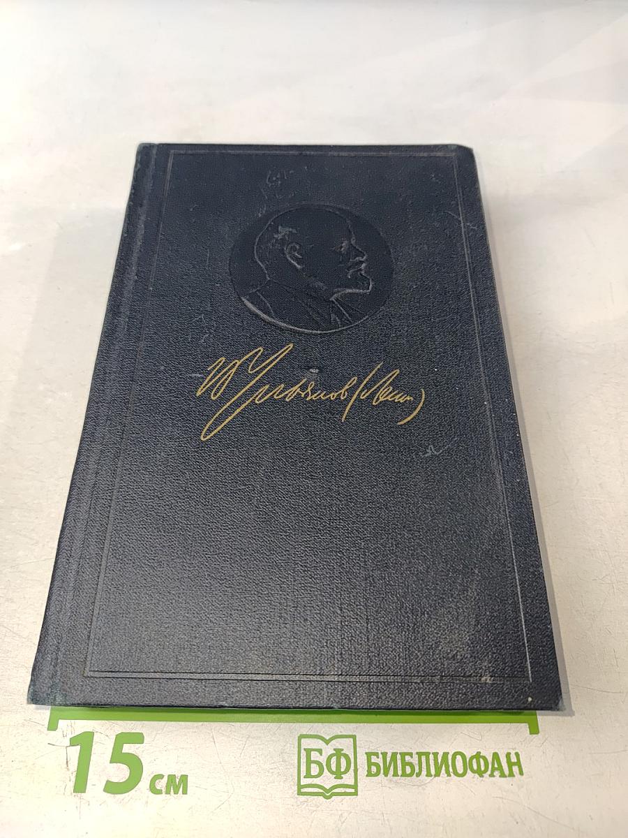 Ленин. Полное собрание сочинений. Том 42