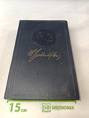 Ленин. Полное собрание сочинений. Том 42