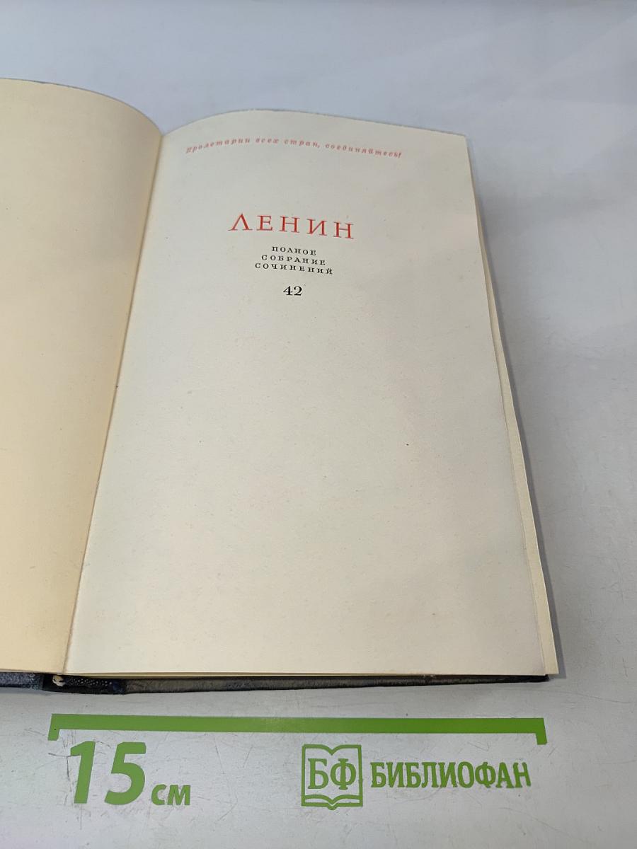 Ленин. Полное собрание сочинений. Том 42