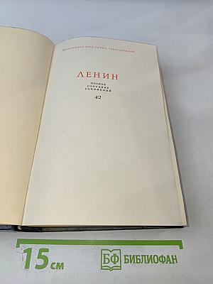Ленин. Полное собрание сочинений. Том 42