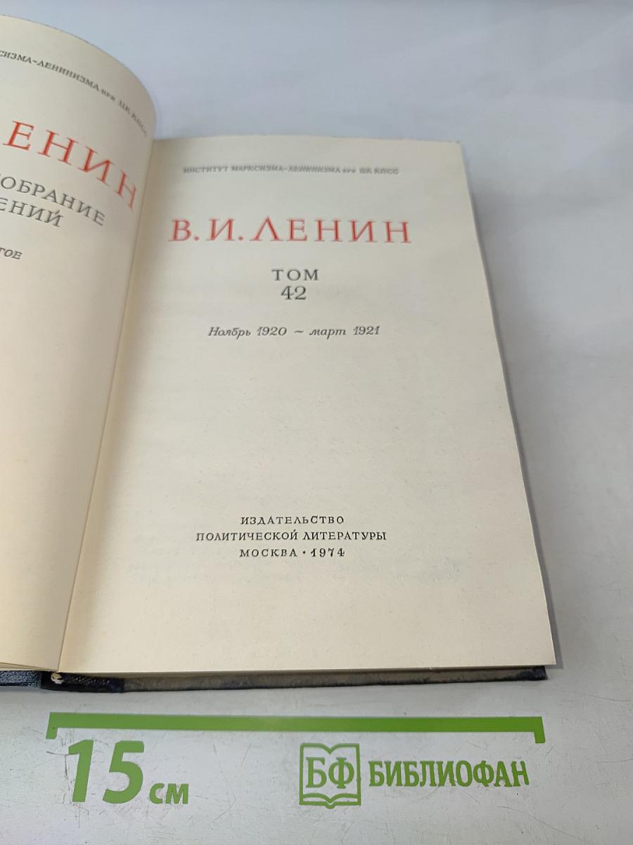 Ленин. Полное собрание сочинений. Том 42