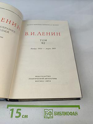 Ленин. Полное собрание сочинений. Том 42