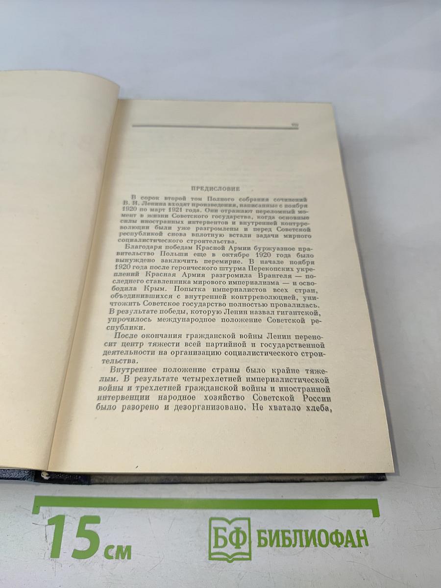 Ленин. Полное собрание сочинений. Том 42