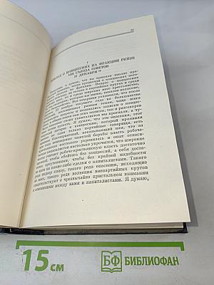 Ленин. Полное собрание сочинений. Том 42