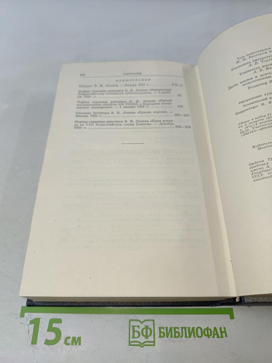 Ленин. Полное собрание сочинений. Том 42