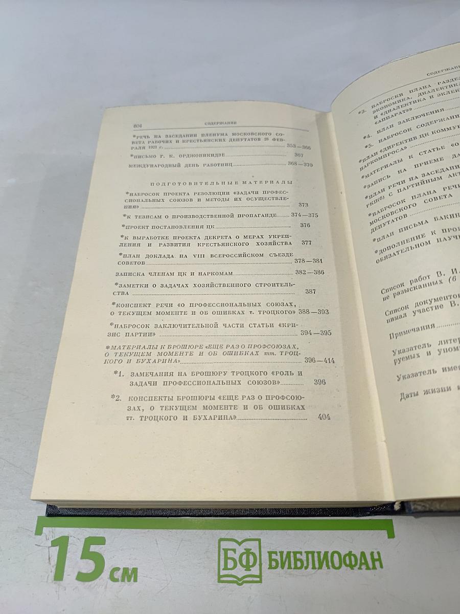 Ленин. Полное собрание сочинений. Том 42