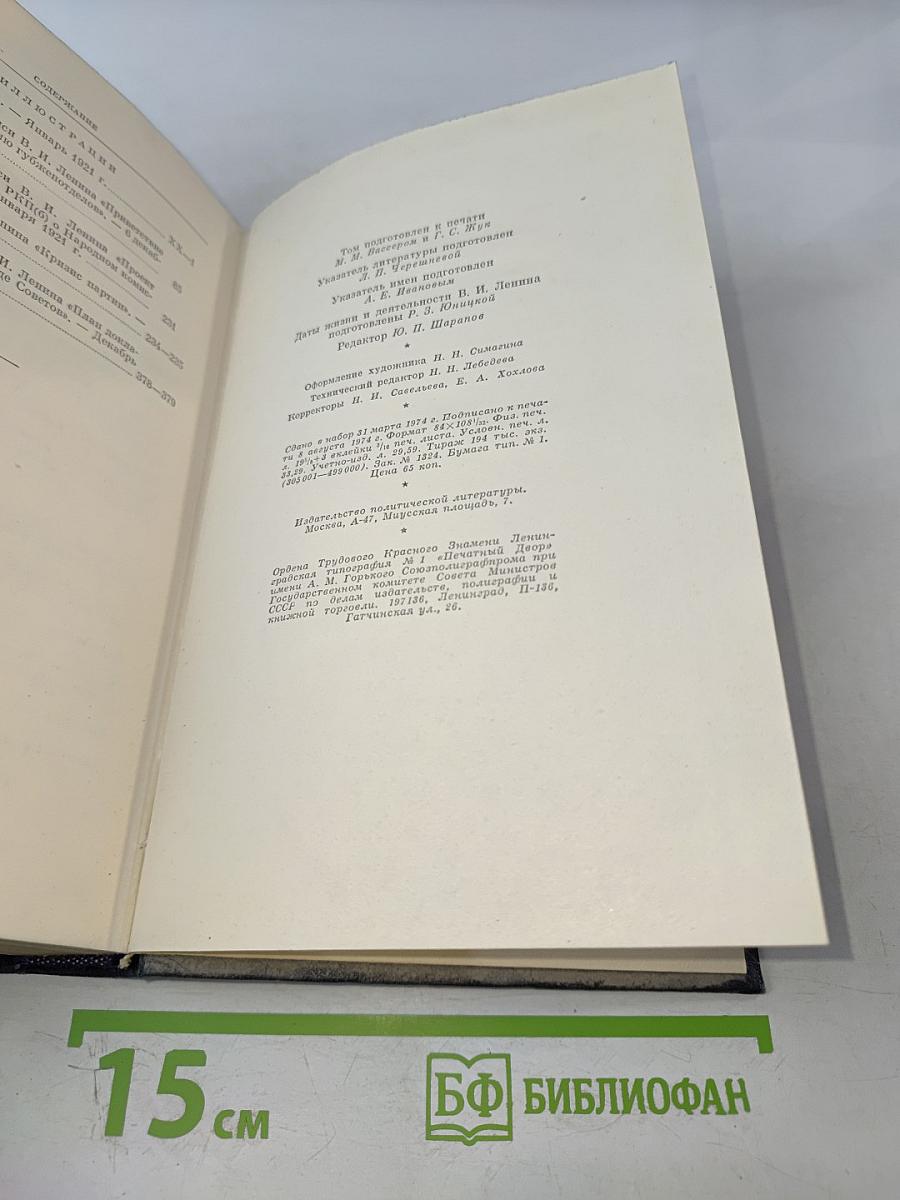 Ленин. Полное собрание сочинений. Том 42