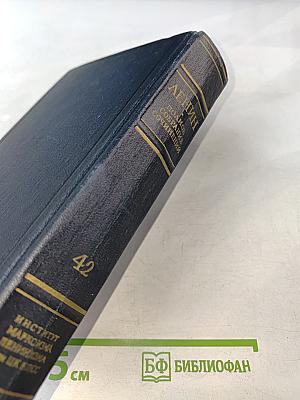 Ленин. Полное собрание сочинений. Том 42
