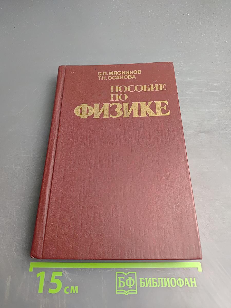Пособие по физике