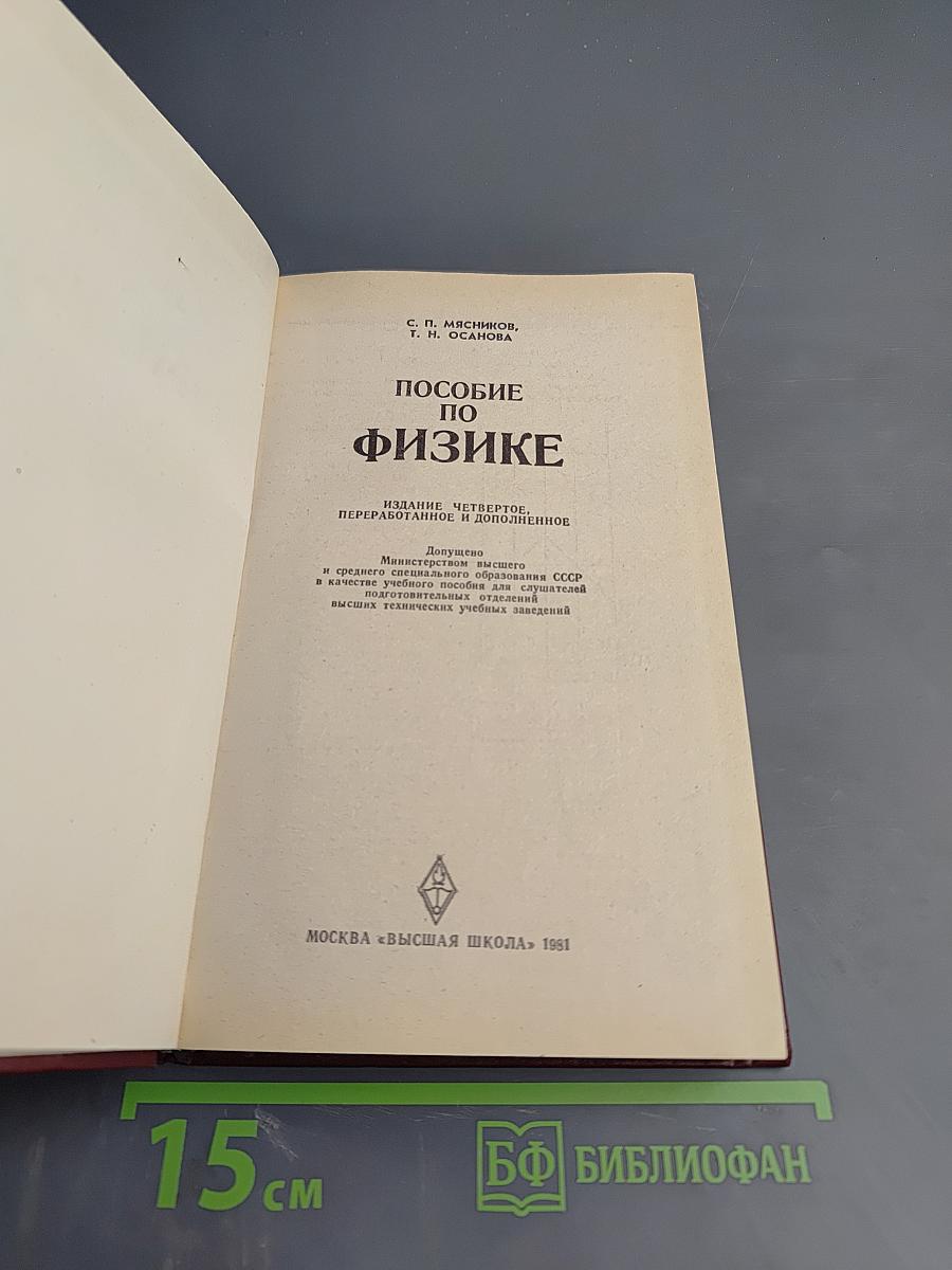 Пособие по физике