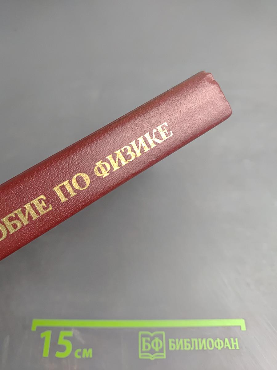 Пособие по физике