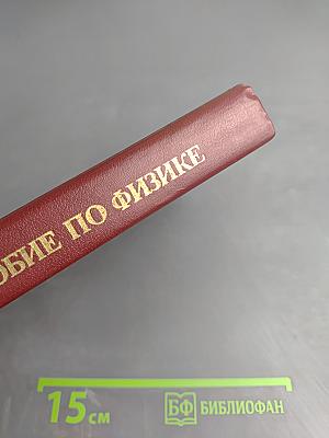 Пособие по физике