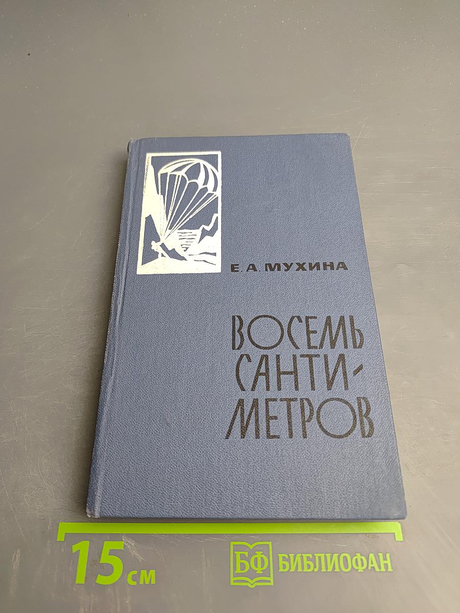 Восемь сантиметров