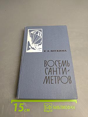 Восемь сантиметров