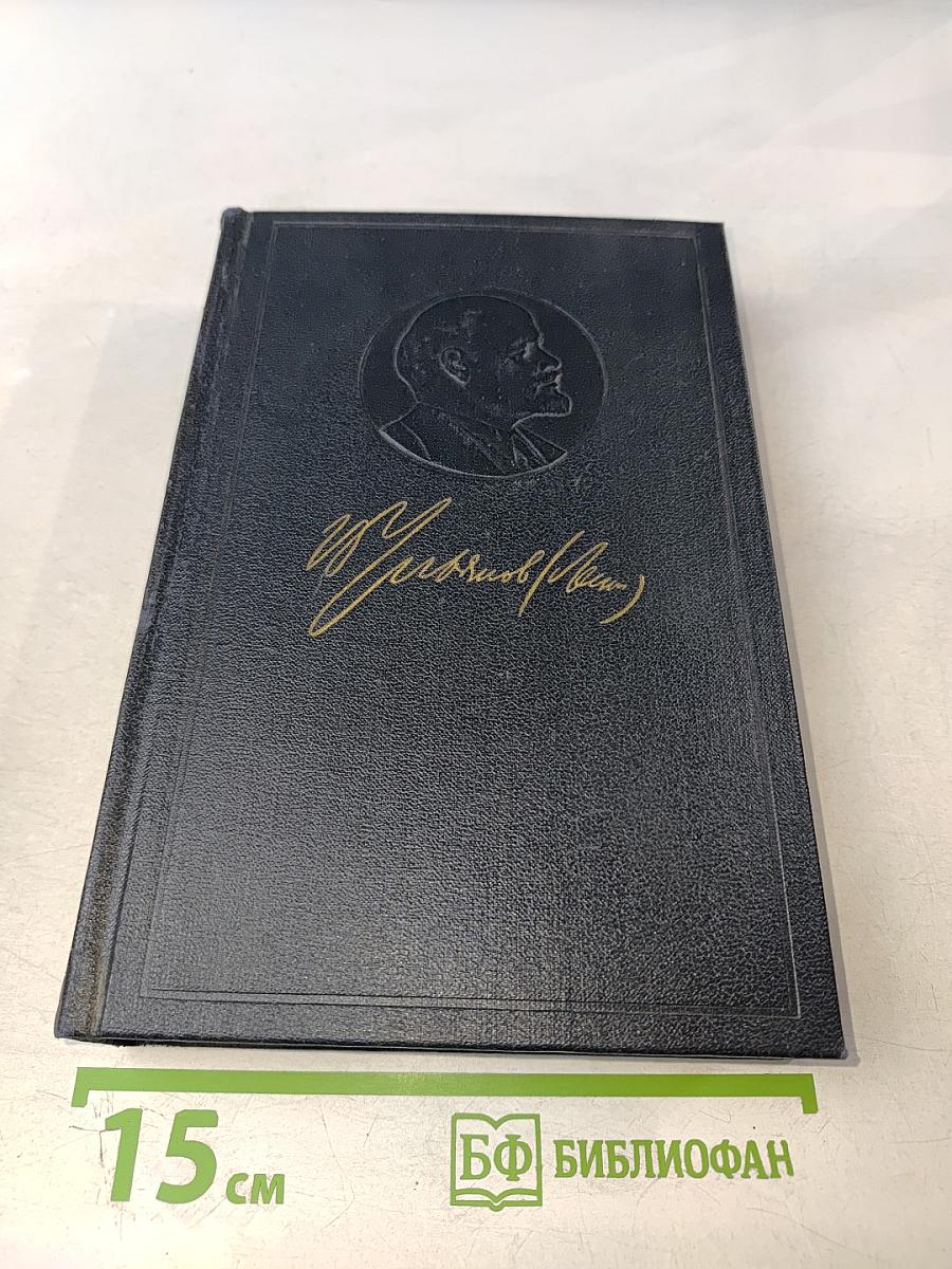 Полное собрание сочинений В. И. Ленина. Том 14. Сентябрь 1906 - февраль 1907