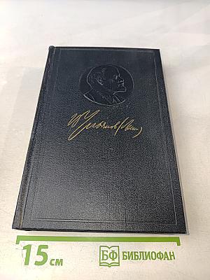 Полное собрание сочинений В. И. Ленина. Том 14. Сентябрь 1906 - февраль 1907