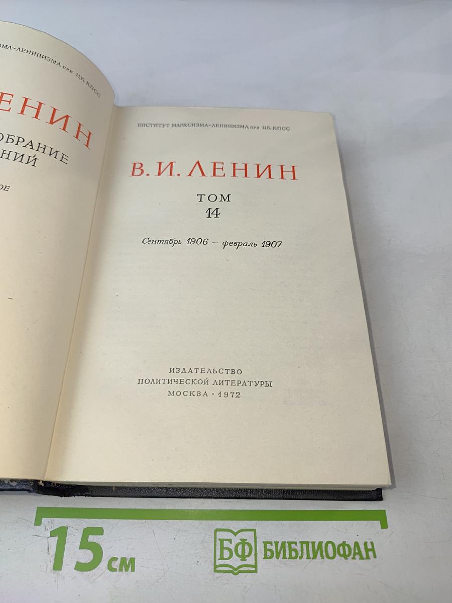 Полное собрание сочинений В. И. Ленина. Том 14. Сентябрь 1906 - февраль 1907