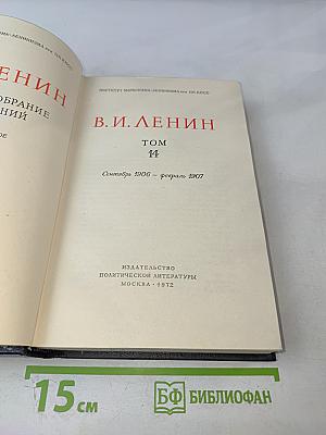 Полное собрание сочинений В. И. Ленина. Том 14. Сентябрь 1906 - февраль 1907