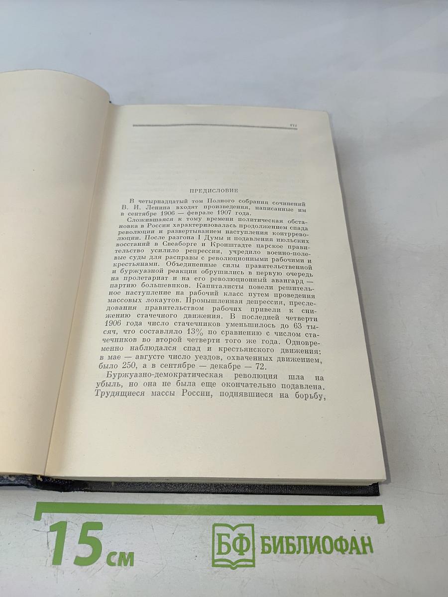 Полное собрание сочинений В. И. Ленина. Том 14. Сентябрь 1906 - февраль 1907