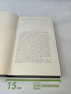 Полное собрание сочинений В. И. Ленина. Том 14. Сентябрь 1906 - февраль 1907