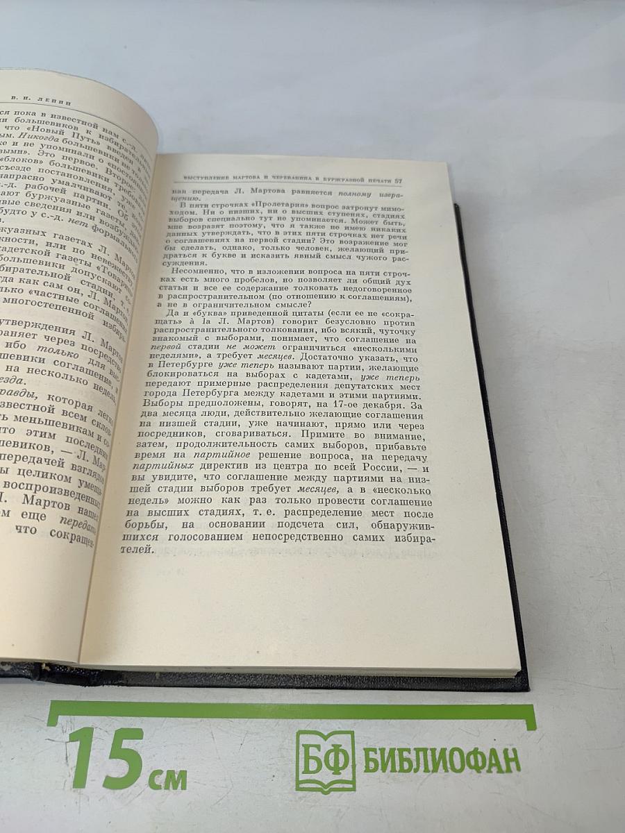 Полное собрание сочинений В. И. Ленина. Том 14. Сентябрь 1906 - февраль 1907