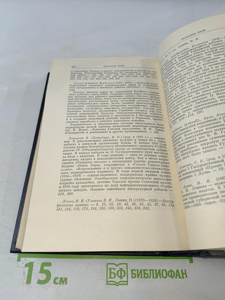 Полное собрание сочинений В. И. Ленина. Том 14. Сентябрь 1906 - февраль 1907