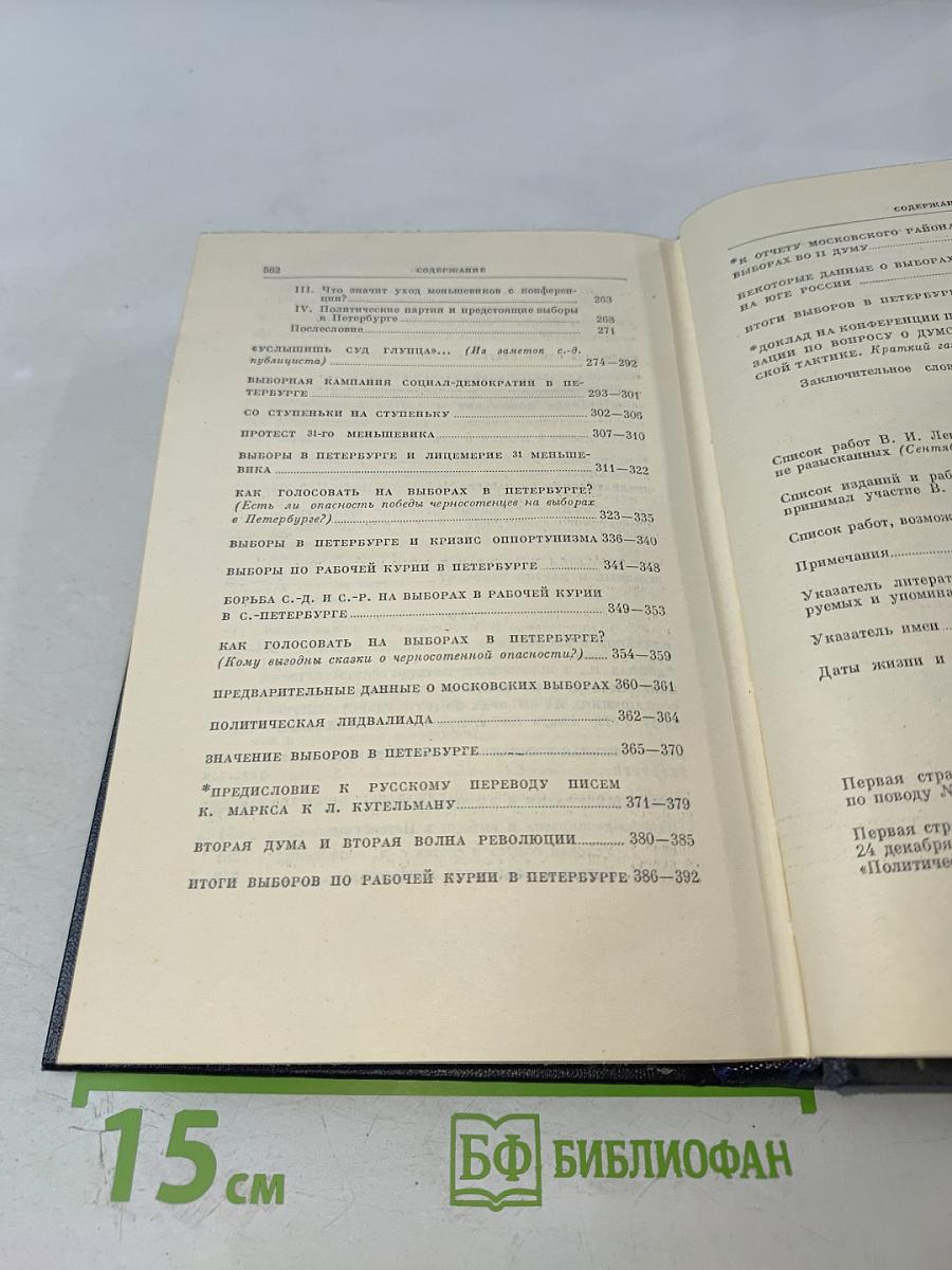 Полное собрание сочинений В. И. Ленина. Том 14. Сентябрь 1906 - февраль 1907