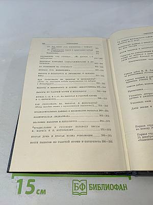 Полное собрание сочинений В. И. Ленина. Том 14. Сентябрь 1906 - февраль 1907
