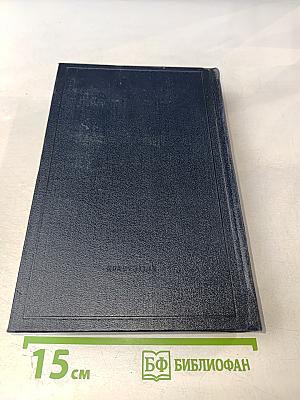 Полное собрание сочинений В. И. Ленина. Том 14. Сентябрь 1906 - февраль 1907