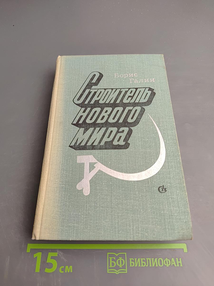 Строитель нового мира