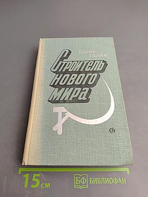 Строитель нового мира