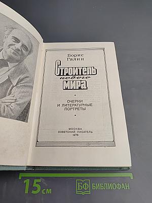 Строитель нового мира